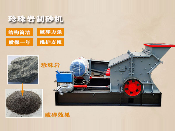 珍珠巖制砂機